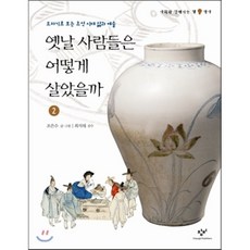조선시대사람들은어떻게살았을까세트