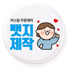 뱃지제작 주문제작 소량제작 벳지 고정핀 핀뱃지 굿즈 기업 행사용품