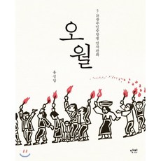 오월:5·18광주민중항쟁 연작판화