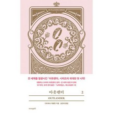 아웃랜더도서