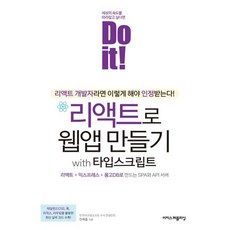 Do it! 리액트로 웹앱 만들기 with 타입스크립트 : 리액트 + 익스프레스 + 몽고DB로 만드는 SPA와 API 서버, 이지스퍼블리싱, 전예홍 저