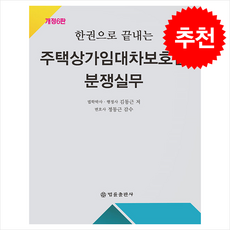 한권으로 끝내는 주택상가임대차보호법 분쟁실무 (개정6판) + 쁘띠수첩 증정