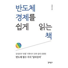 반도체 경제를 쉽게 읽는 책 : 삼성전자 ‘만렙’ 기획자가 진짜 쉽게 설명한 반도체 필수 지식 ‘일타강의’, 김희영 저, 갈라북스