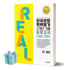 2024년 리얼 오리지널 라이트 고1 영어 전국연합학력평가 3개년 기출 모의고사 12회 ++사은품 ++빠른배송, 영어영역