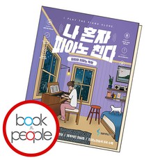 나 혼자 피아노 친다 악보 책, 단품, 단품