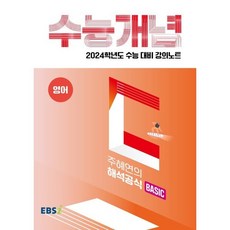 ebs2024수능개념주혜연의해석공식basic