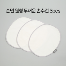 다울아이 순면 원형 두꺼운 손수건 3pcs