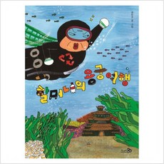 할머니의용궁여행