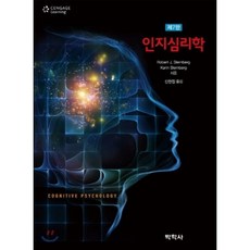인지심리학 제7판, 박학사, Robert J. Sternberg,Karin Sternberg 공저/신현정 역