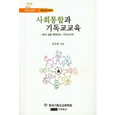 사회통합과 기독교교육:앎과 삶을 통합하는 기독교교육, 한국기독교교육학회