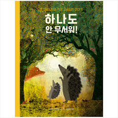 하나도 안 무서워 + 미니수첩 증정