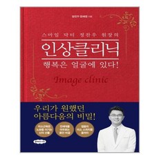 유니오니아시아 스마일 닥터 정찬우 원장의 인상클리닉