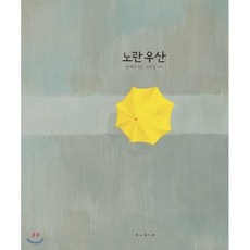 노란 우산(빅북)