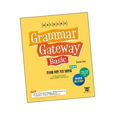 해커스그래머게이트웨이베이직