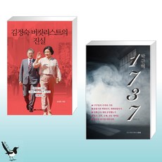 김정숙버킷리스트의진실