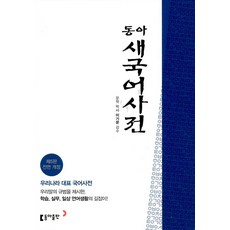 동아 새국어사전 (제5판/전면개정판/색인-비닐), 동아출판(참)