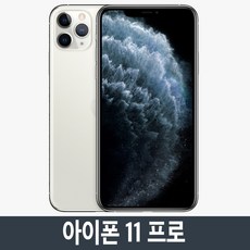 Apple 아이폰 11 Pro 자급제, 256GB, 실버