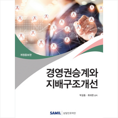 경영권승계와지배구조개선
