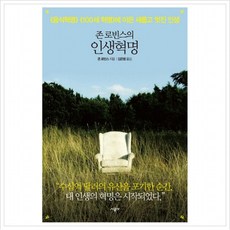 존 로빈스의 인생혁명 : 음식혁명 100세 혁명에 이은 새롭고 멋진 인생, 없음