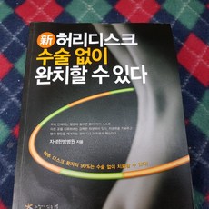 허리디스크수술없이낫기