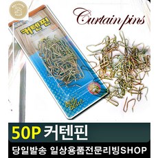 대형커튼 정리정돈 흘러내림 방지 고정 핀 창문가리개커튼 자취필수품 학생방커튼, 단일상품