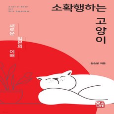소확행하는고양이
