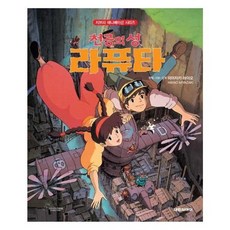 웅진북센 천공의성라퓨타 개정판 지브리애니메이션시리즈