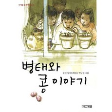 병태와 콩 이야기 (사계절 중학년문고 3) [2판], 도서