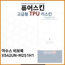 HBF129917E.아수스 비보북 X542UN-M2S1H1 TPU 키스킨 (고급형) 노트북액세서리, 1
