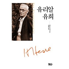 유리알 유희, 범우, 헤르만 헤세