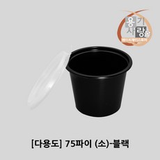 75파이 (소) - 블랙+뚜껑x100개-★세트★