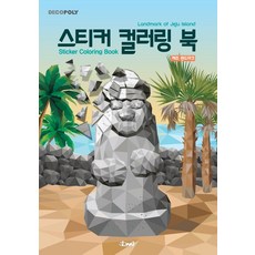 데코폴리 스티커 컬러링 북: 제주 랜드마크:, DNA디자인, DNA디자인스튜디오