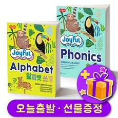 롱맨 조이풀 알파벳 쓰기 + 파닉스 Longman Joyful Alphabet + Phonics (두 권 세트) - 조이풀