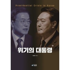 위기의 대통령, 청미디어, 함성득 저