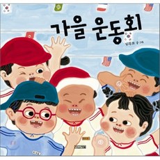 가을 운동회, 사계절 그림책