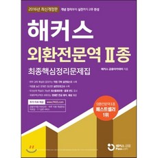 해커스외환전문역2종