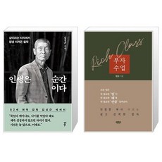 인생은 순간이다 + 부자수업 (마스크제공)