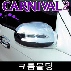 HSM 카니발2 미러커버 백미러커버 크롬몰딩, 1개