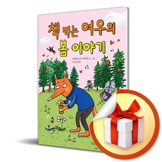 책 먹는 여우의 봄 이야기 (이엔제이 전용 사 은 품 증 정)