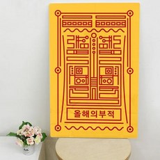 아트박스/꾸밈 ad698-폼아크릴액자38CmX58Cm_올해의부적