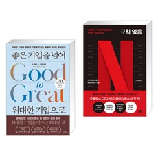 (서점추천) 좋은 기업을 넘어 위대한 기업으로 (20주년 뉴에디션) + 규칙 없음 (전2권)