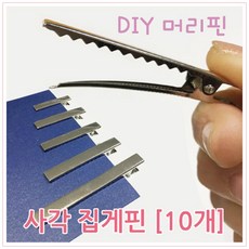 머리핀만들기 부자재 사각 집게핀 10P 꾸미기 악세사리 장식 헤어고정 포인트