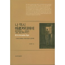 나 역시 아르카디아에 있었노라!:괴테와 함께하는 이탈리아로의 교양여행, 경남대학교출판부