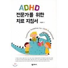 [학지사]ADHD 전문가를 위한 치료 지침서