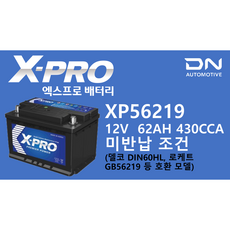 X-PRO XP56219 배터리 폐배터리 미반납