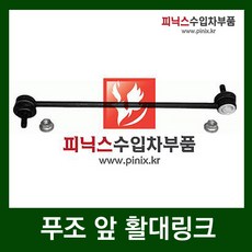 푸조 활대링크(앞)