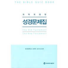 성경문제집 : 개역개정판, 한세대학교출판부, 한세대학교 신학부 교수진 저