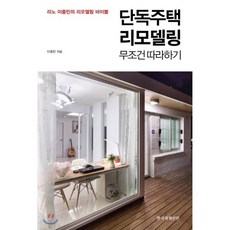 단독주택 리모델링 무조건 따라하기:리노 이종민의 리모델링 바이블, 한국경제신문i