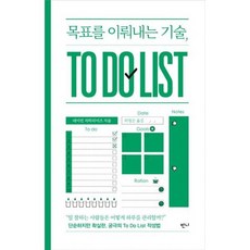 목표를 이뤄내는 기술 TO DO LIST