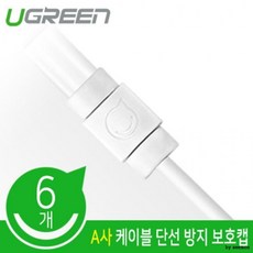 강원전자 Ugreen U-40705 A사 케이블 단선방지 보호캡 6개, 상세페이지 참조, 상세페이지 참조